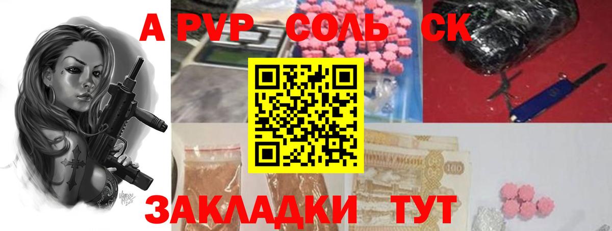A-PVP Соль  A PVP  А ПВП СК КРИС  Великие Луки  Вход с VPN 