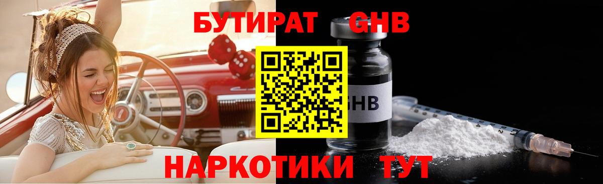 Великие Луки  БУТИРАТ бутандиол  Вход с VPN 